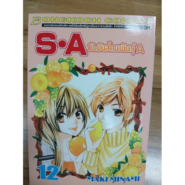 S·A วัยมันส์คนพันธุ์ A 12 **รบกวนเลื่อนดูสภาพหนังสือก่อนการสั่งซื้อ**
